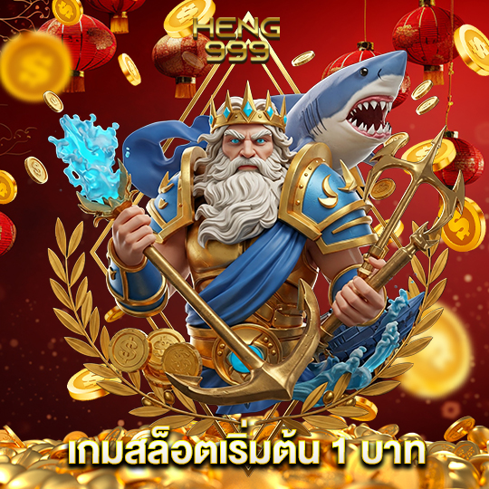 heng999 เกมสล็อตเริ่มต้น1บาท