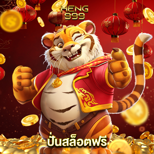 heng999 ปั่นสล็อตฟรี