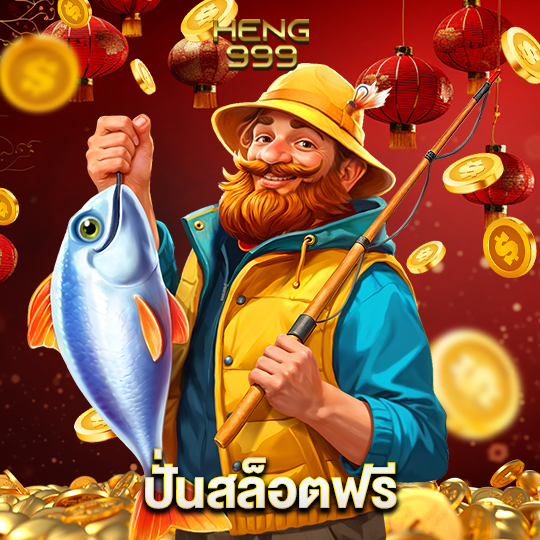 heng999 ปั่นสล็อตฟรี