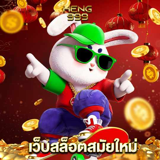 heng999 เว็บสล็อตสมัยใหม่