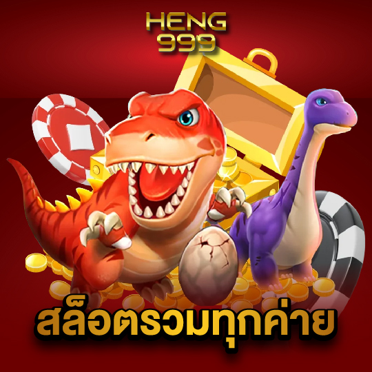 heng999 สล็อตรวมทุกค่าย