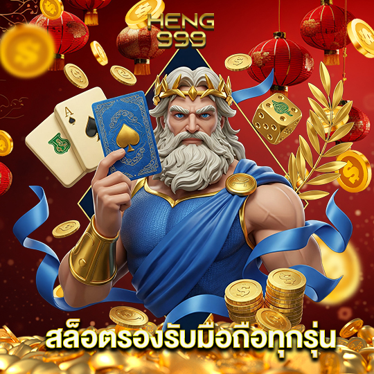 heng999 สล็อตรองรับมือถือทุกรุ่น