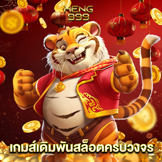 heng999 เกมส์เดิมพันสล็อตครบวงจร