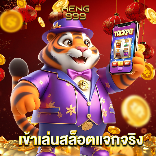 heng999 เข้าเล่นสล็อตแจกจริง