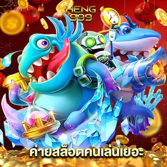 heng999 ค่ายสล็อตคนเล่นเยอะ