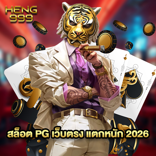 heng999 สล็อตpgเว็บตรงแตกหนัก2026