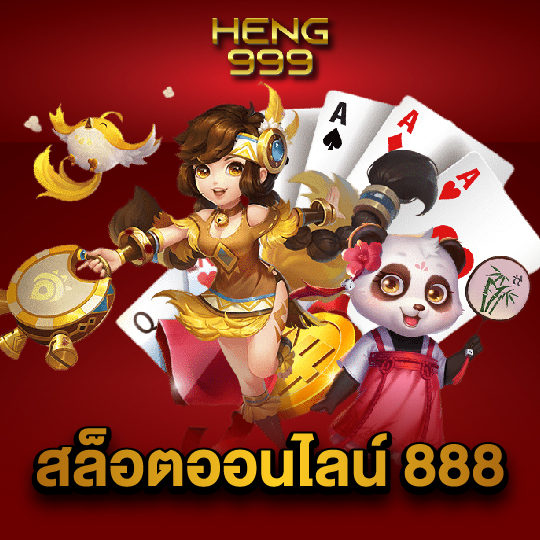 heng999 สล็อตออนไลน์888